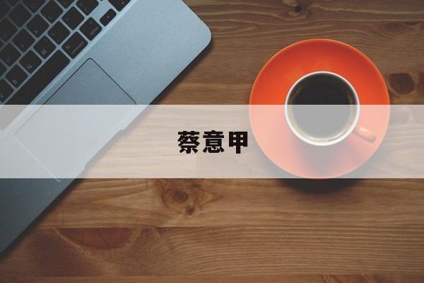 蔡意甲_蔡义江新评红楼梦pdf百度网下载